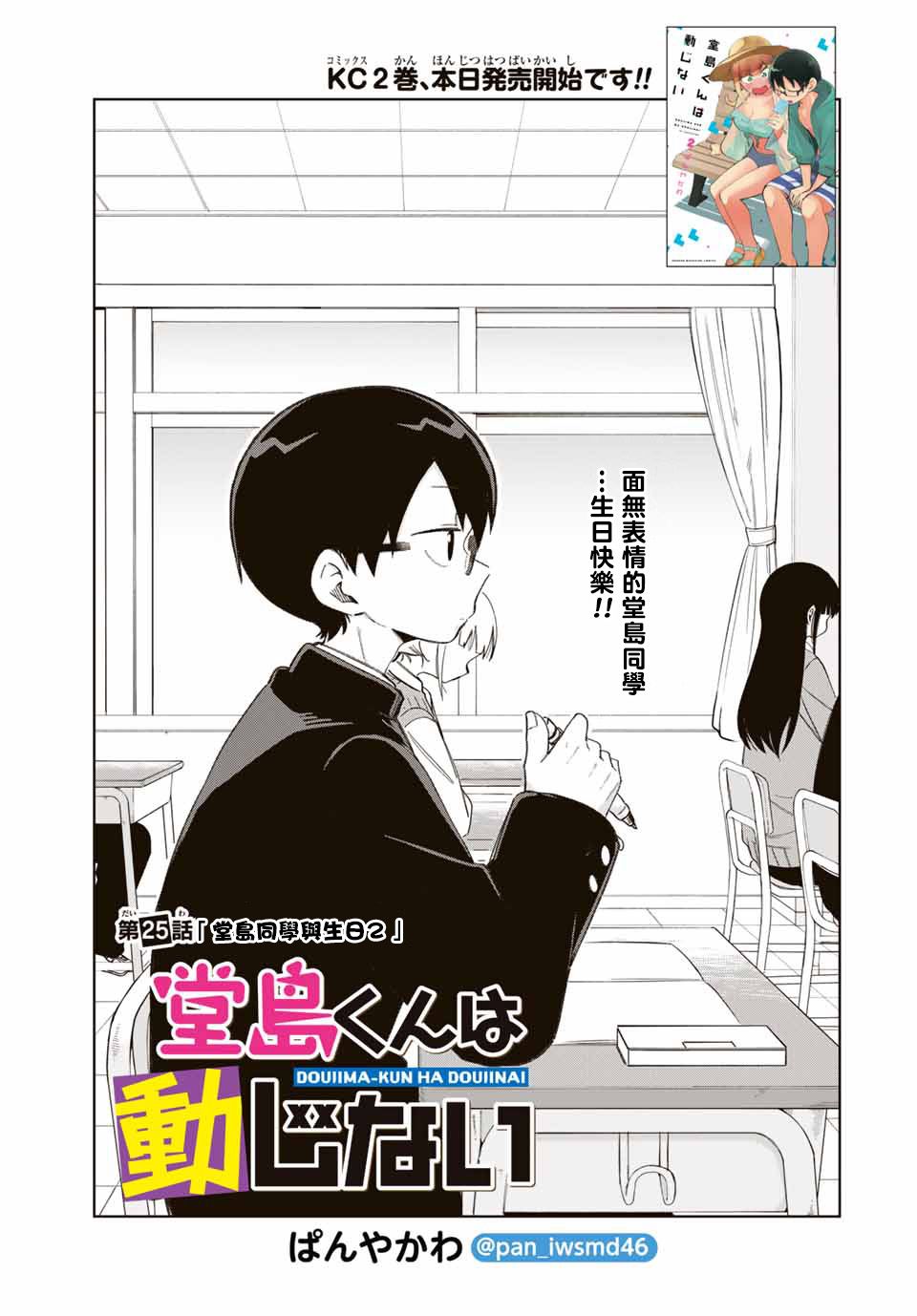 《堂岛同学毫不动摇》漫画最新章节第25话免费下拉式在线观看章节第【1】张图片