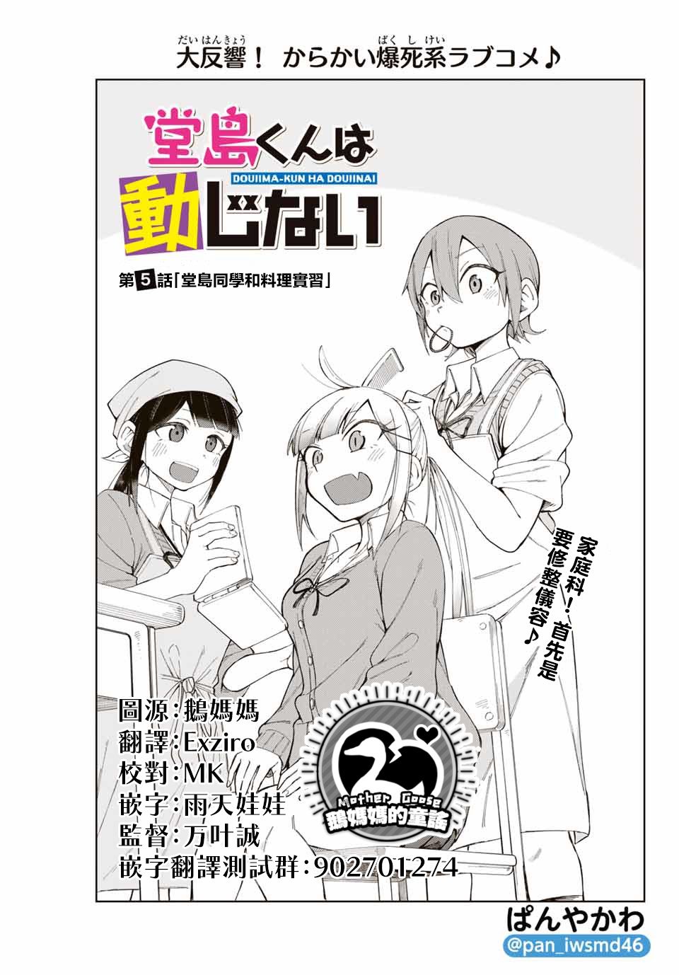 《堂岛同学毫不动摇》漫画最新章节第5话免费下拉式在线观看章节第【1】张图片