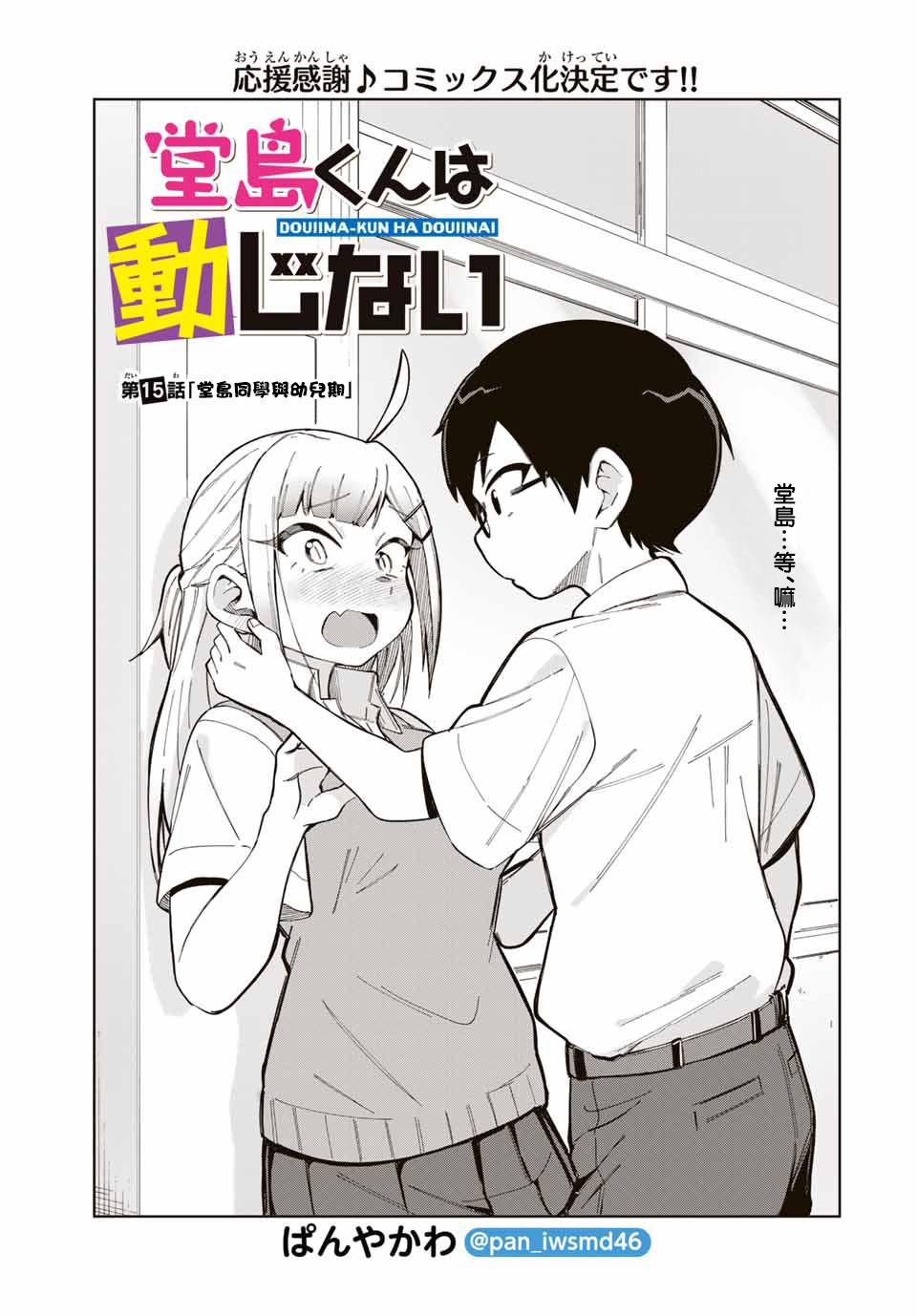 《堂岛同学毫不动摇》漫画最新章节第15话免费下拉式在线观看章节第【1】张图片