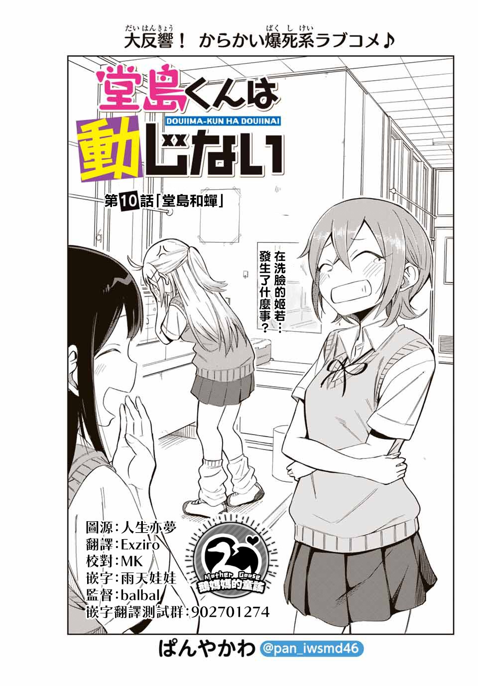 《堂岛同学毫不动摇》漫画最新章节第10话免费下拉式在线观看章节第【1】张图片