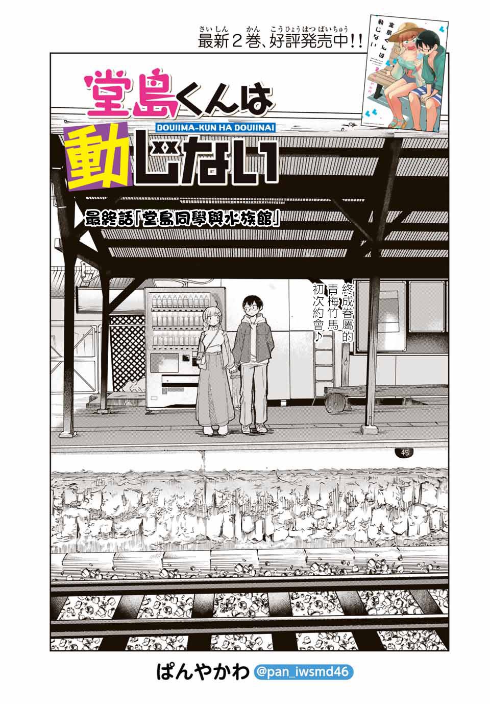 《堂岛同学毫不动摇》漫画最新章节第31话免费下拉式在线观看章节第【3】张图片
