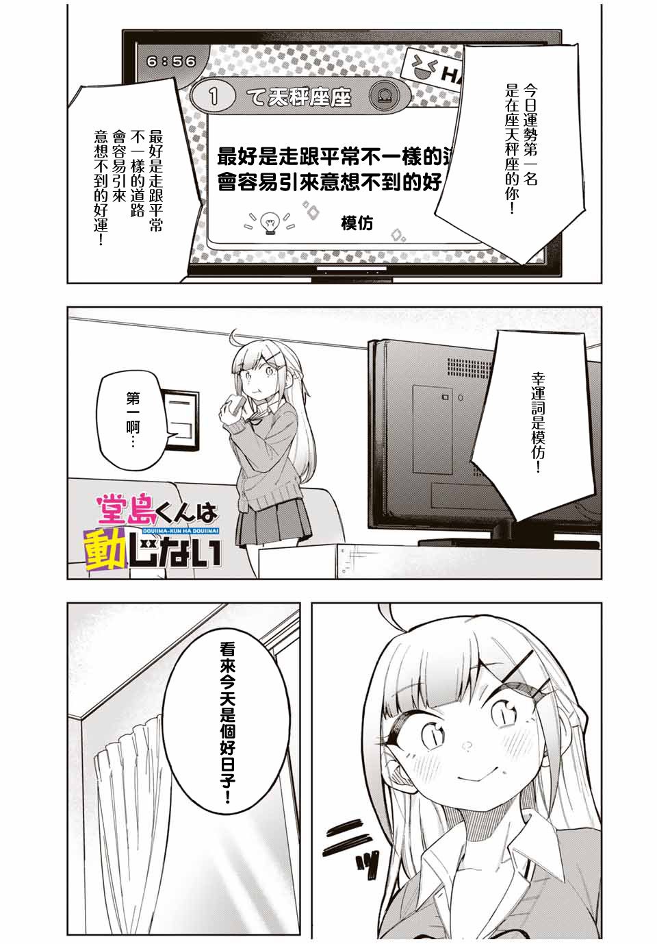 《堂岛同学毫不动摇》漫画最新章节第26话免费下拉式在线观看章节第【1】张图片