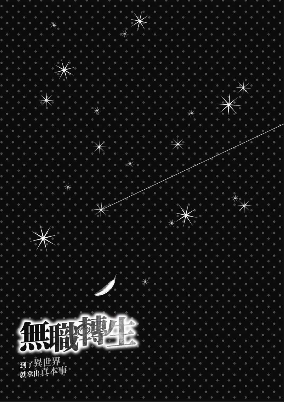 《无职转生》漫画最新章节第7卷免费下拉式在线观看章节第【145】张图片