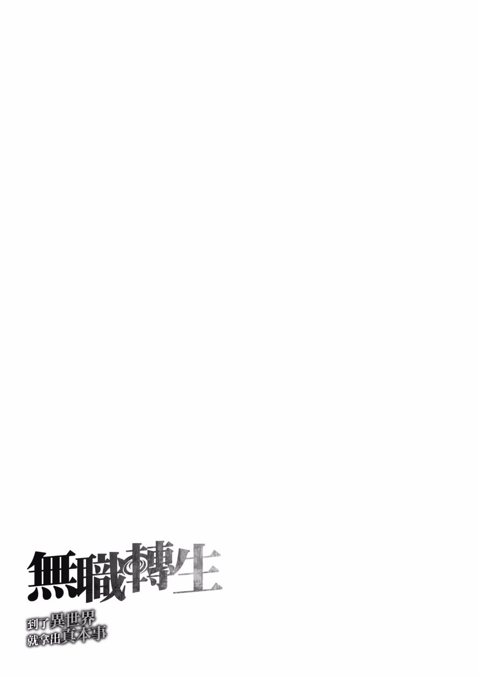 《无职转生》漫画最新章节第3卷免费下拉式在线观看章节第【165】张图片