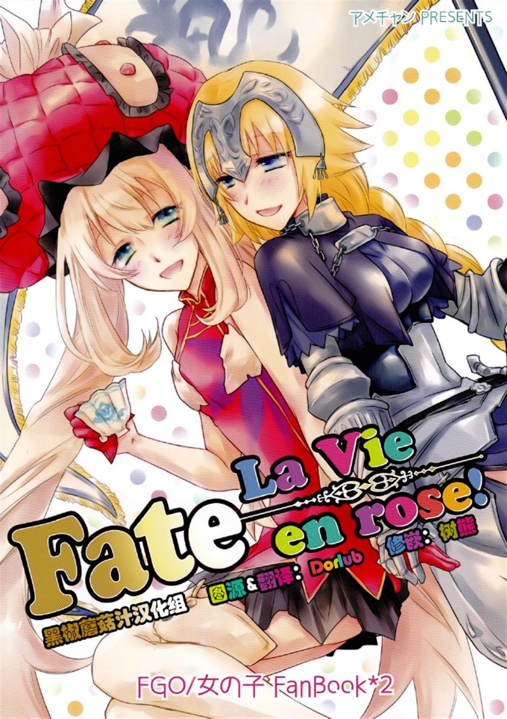 《Fate La Vie en rose!》漫画最新章节第1话免费下拉式在线观看章节第【1】张图片