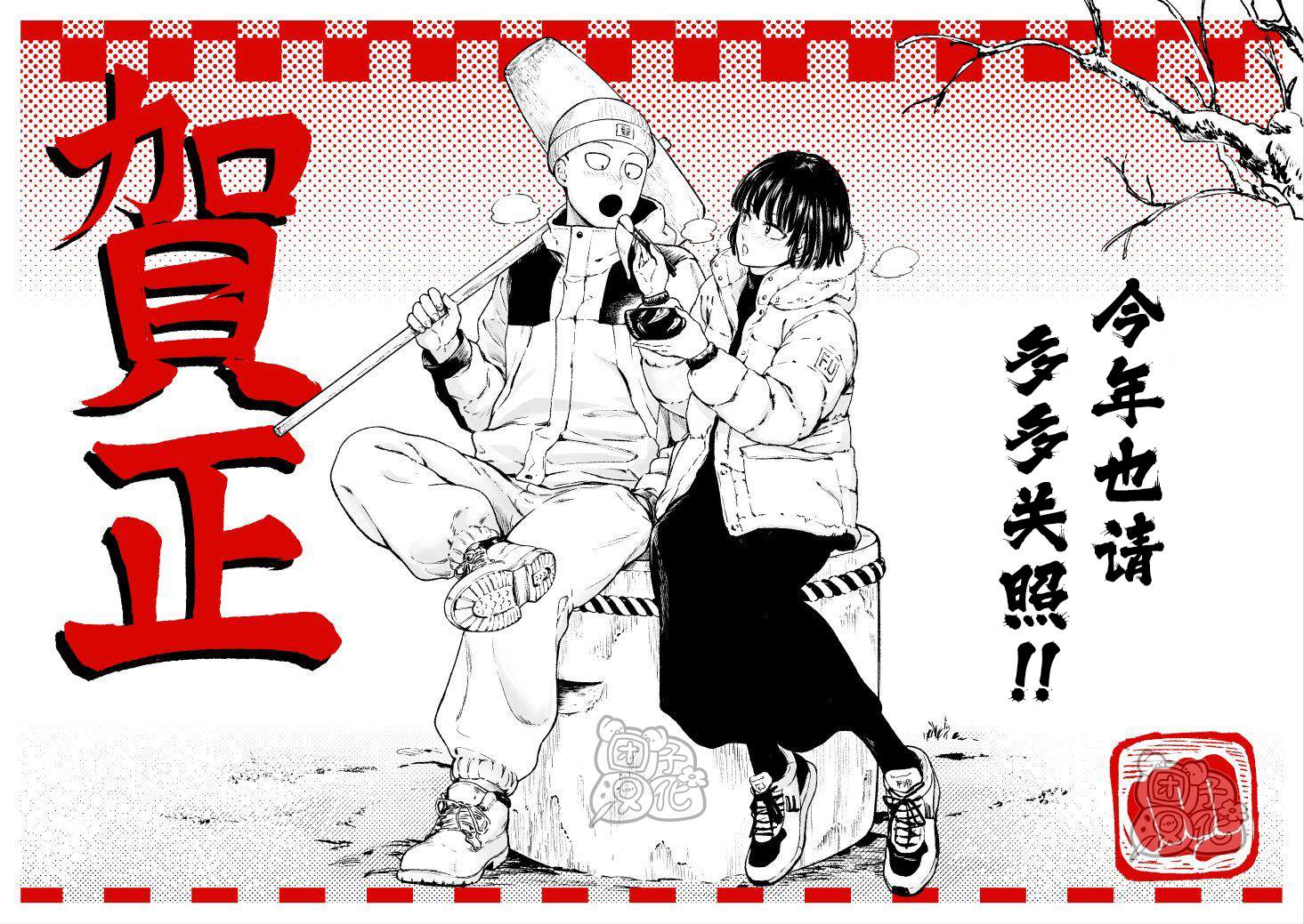 《一拳超人》漫画最新章节同人2023新年贺图免费下拉式在线观看章节第【1】张图片