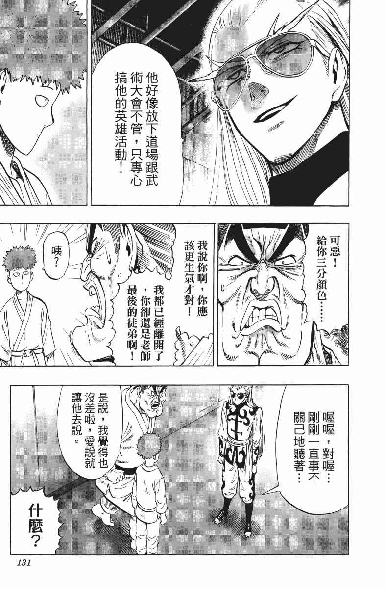 《一拳超人》漫画最新章节第11卷免费下拉式在线观看章节第【134】张图片