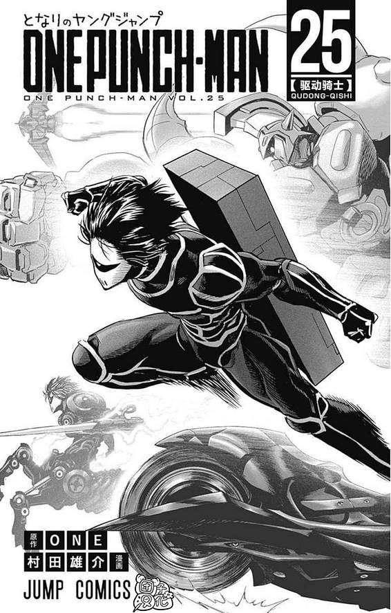 《一拳超人》漫画最新章节单行本25卷免费下拉式在线观看章节第【7】张图片