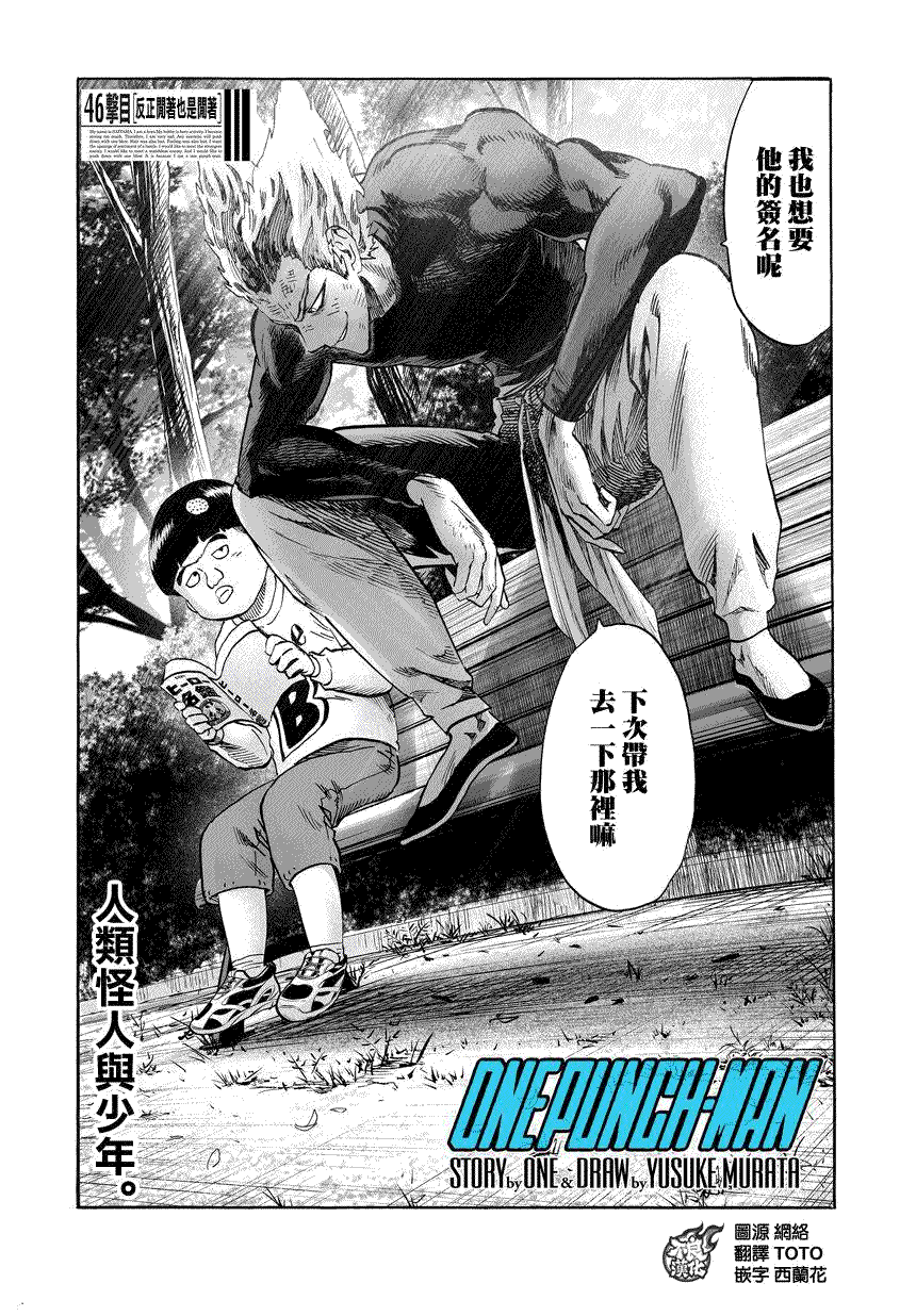 《一拳超人》漫画最新章节第71话 反正闲著也是闲著免费下拉式在线观看章节第【1】张图片