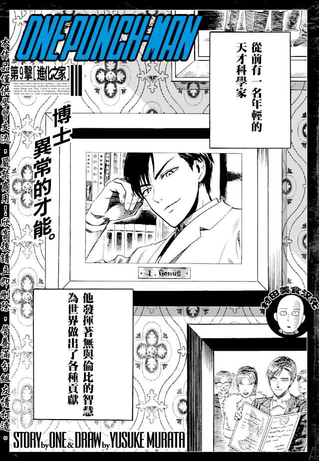 《一拳超人》漫画最新章节第9话 进化之家免费下拉式在线观看章节第【1】张图片