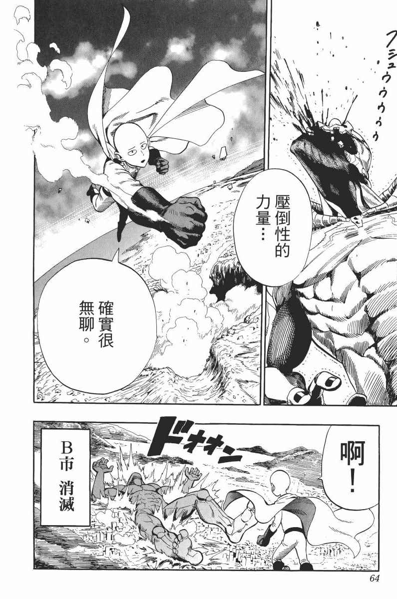 《一拳超人》漫画最新章节第1卷免费下拉式在线观看章节第【68】张图片