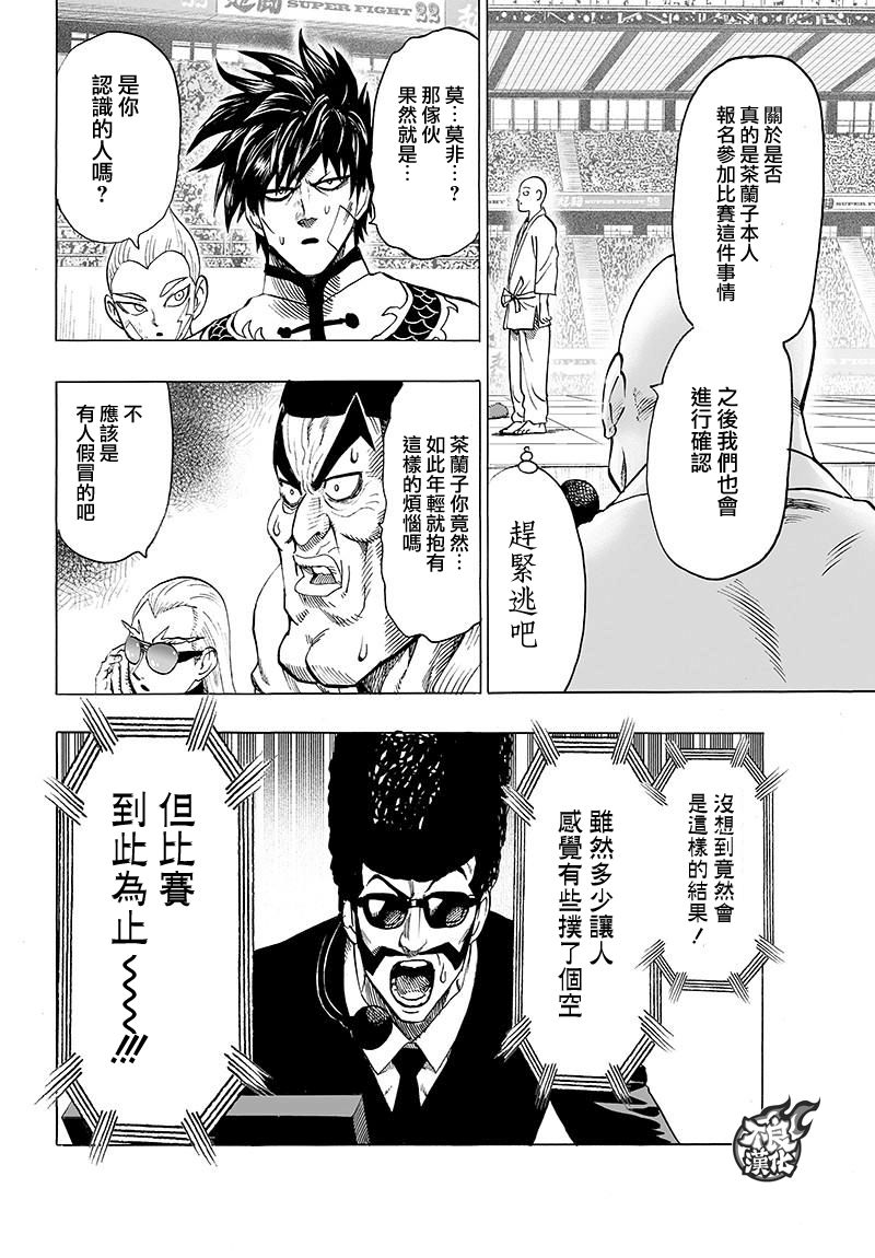 《一拳超人》漫画最新章节第109话 所谓武术…！！免费下拉式在线观看章节第【6】张图片