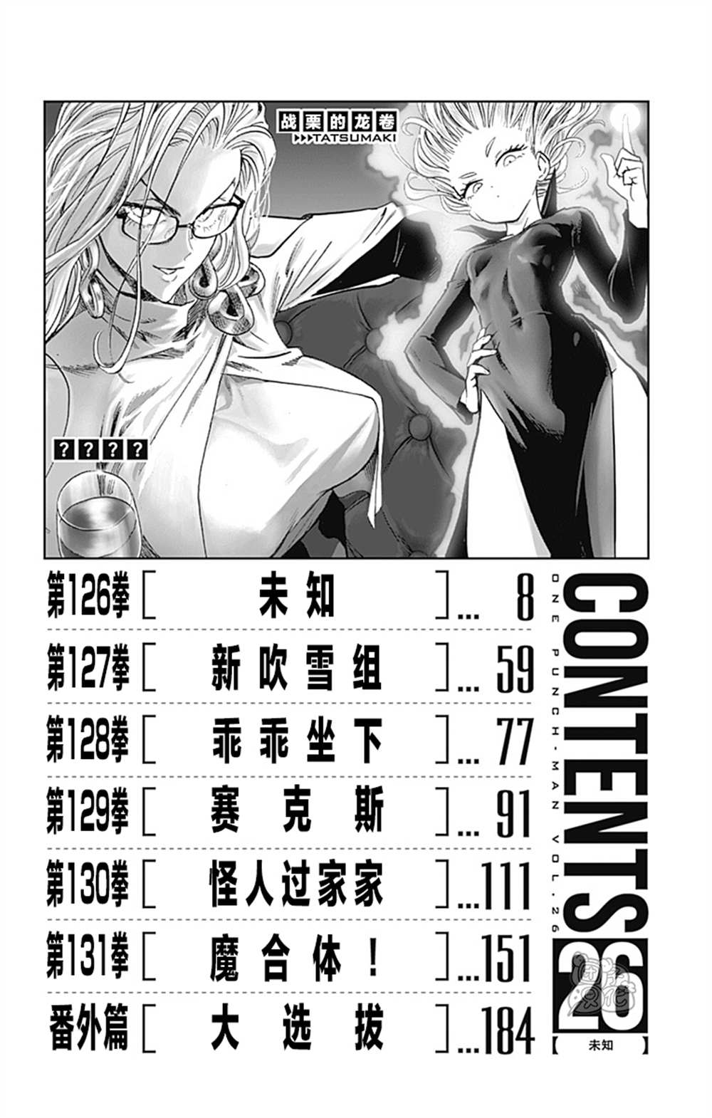 《一拳超人》漫画最新章节单行本26卷免费下拉式在线观看章节第【9】张图片