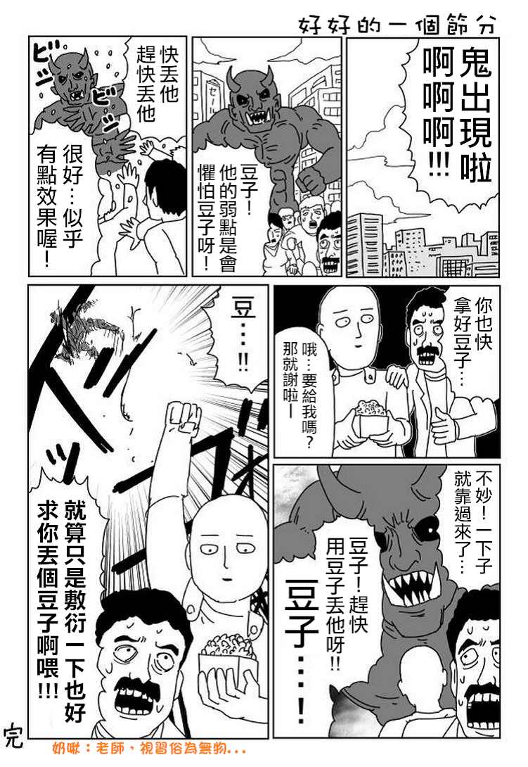 《一拳超人》漫画最新章节节分特别话免费下拉式在线观看章节第【1】张图片