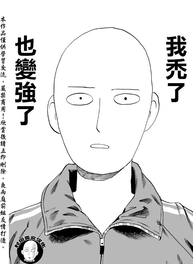 《一拳超人》漫画最新章节第11话 强大的秘诀免费下拉式在线观看章节第【8】张图片