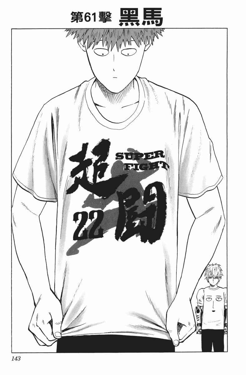 《一拳超人》漫画最新章节第11卷免费下拉式在线观看章节第【146】张图片