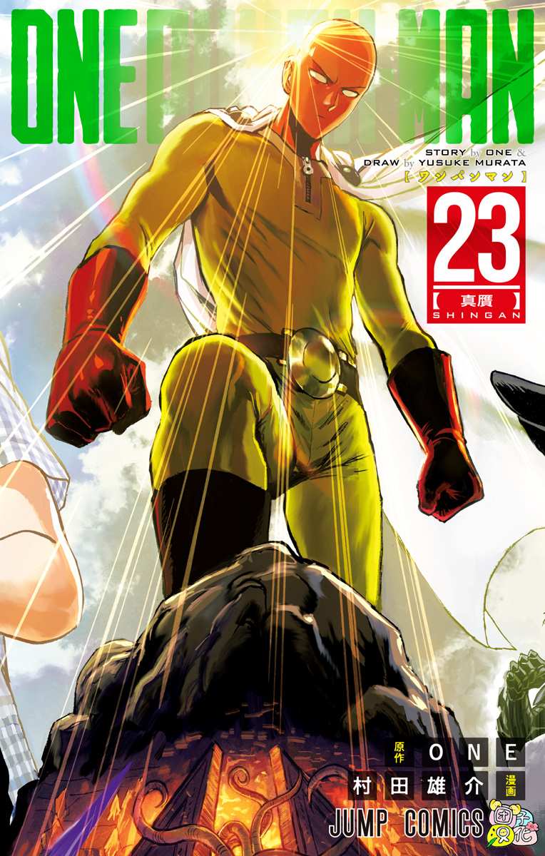 《一拳超人》漫画最新章节第23卷免费下拉式在线观看章节第【1】张图片