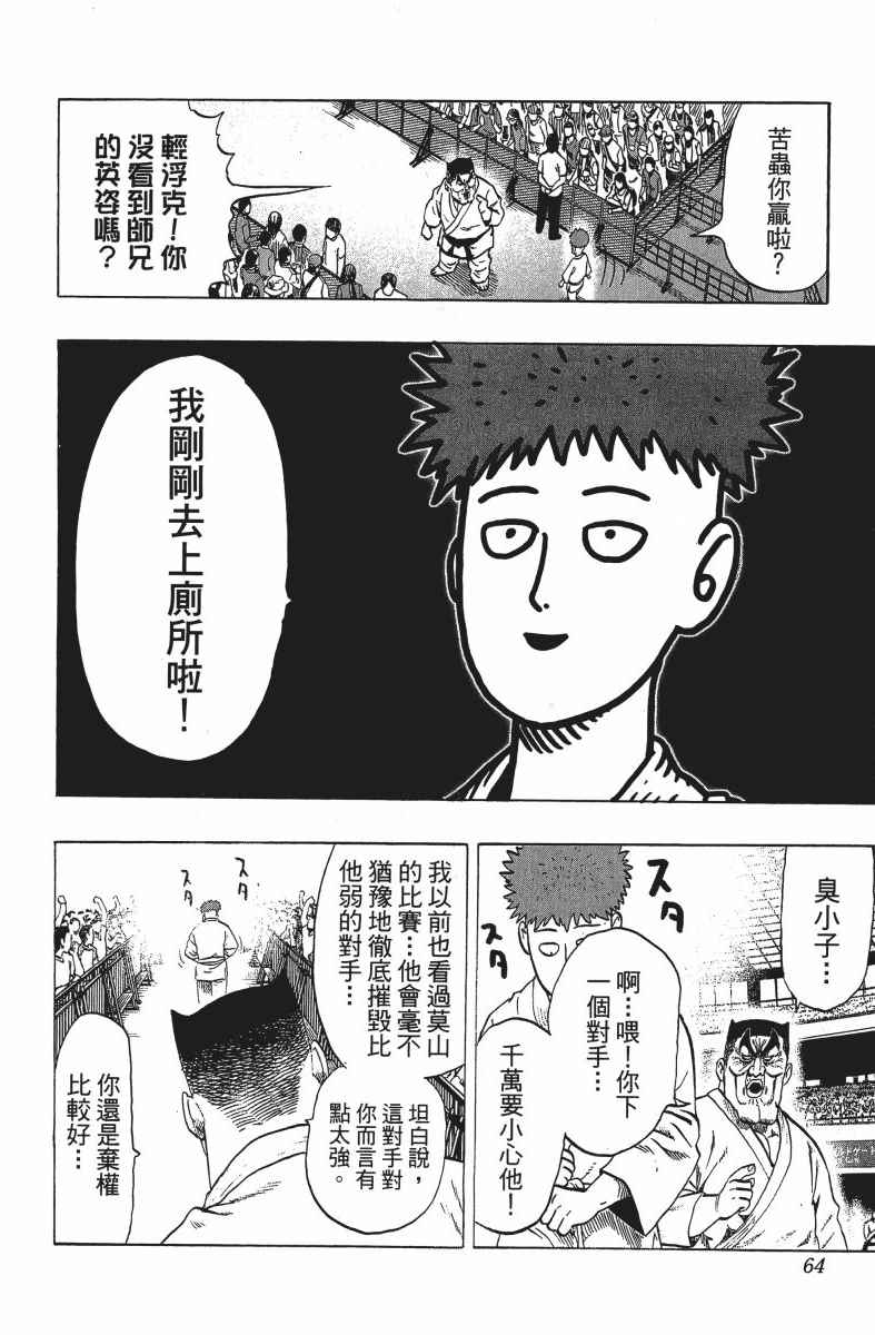 《一拳超人》漫画最新章节第12卷免费下拉式在线观看章节第【67】张图片