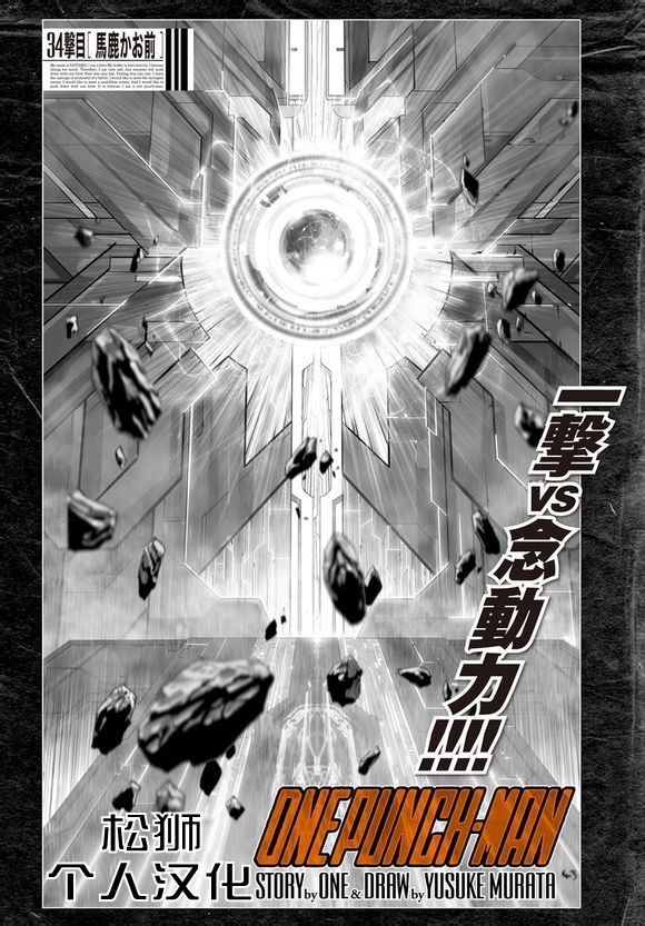 《一拳超人》漫画最新章节第43话 白痴啊你免费下拉式在线观看章节第【1】张图片