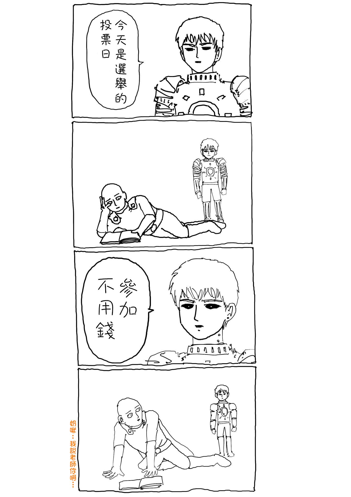 《一拳超人》漫画最新章节投票特别话免费下拉式在线观看章节第【1】张图片