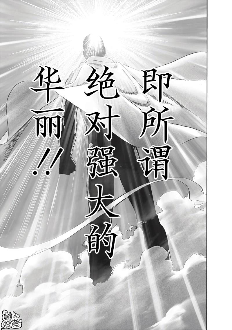 《一拳超人》漫画最新章节第219话 华丽免费下拉式在线观看章节第【17】张图片