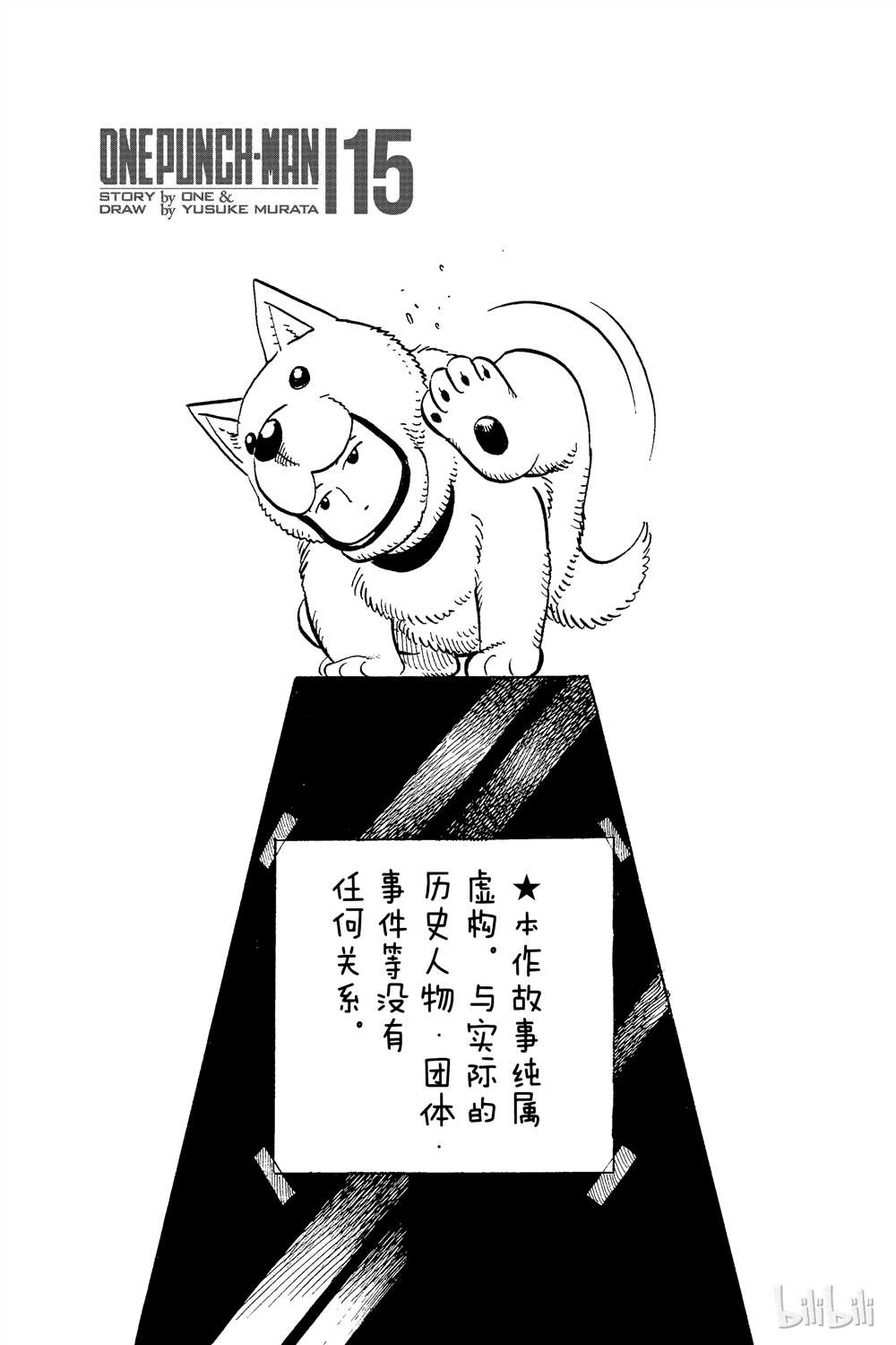 《一拳超人》漫画最新章节第15卷免费下拉式在线观看章节第【3】张图片