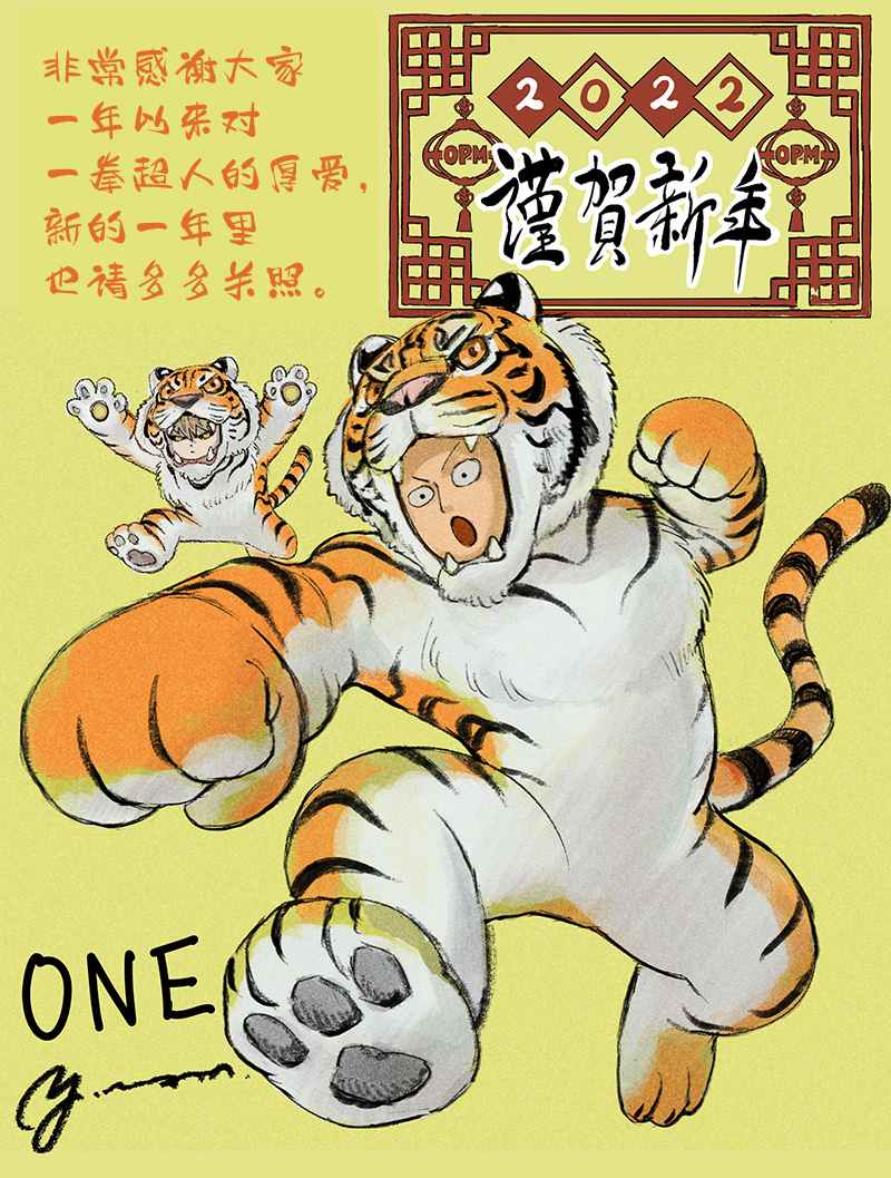 《一拳超人》漫画最新章节2022新年贺图免费下拉式在线观看章节第【1】张图片