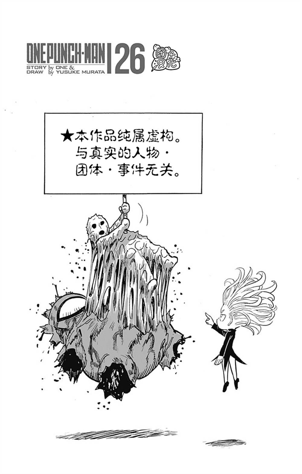 《一拳超人》漫画最新章节单行本26卷免费下拉式在线观看章节第【4】张图片