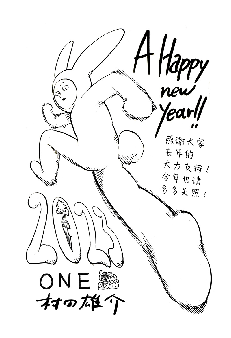 《一拳超人》漫画最新章节2023新年贺图免费下拉式在线观看章节第【1】张图片