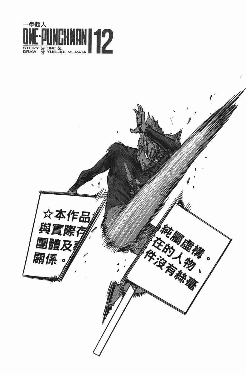 《一拳超人》漫画最新章节第12卷免费下拉式在线观看章节第【5】张图片