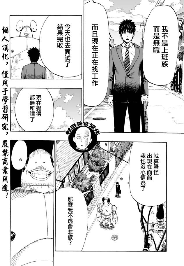 《一拳超人》漫画最新章节第2话 螃蟹与求职免费下拉式在线观看章节第【4】张图片