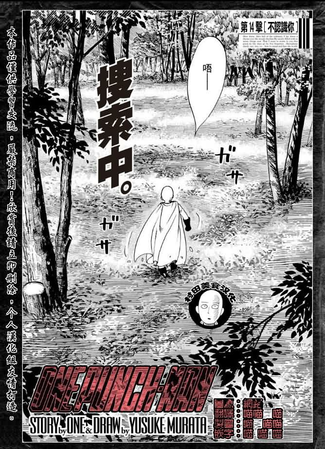 《一拳超人》漫画最新章节第14话 不认识你免费下拉式在线观看章节第【1】张图片