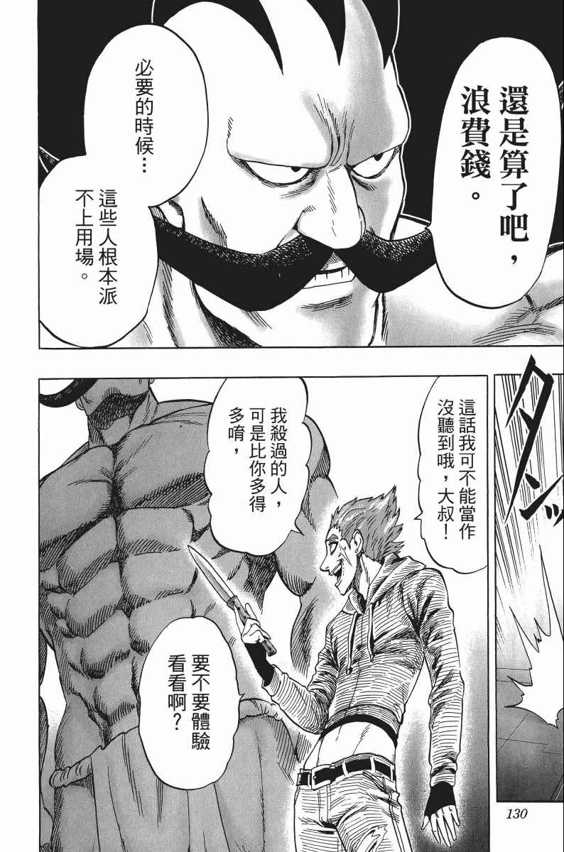 《一拳超人》漫画最新章节第8卷免费下拉式在线观看章节第【133】张图片