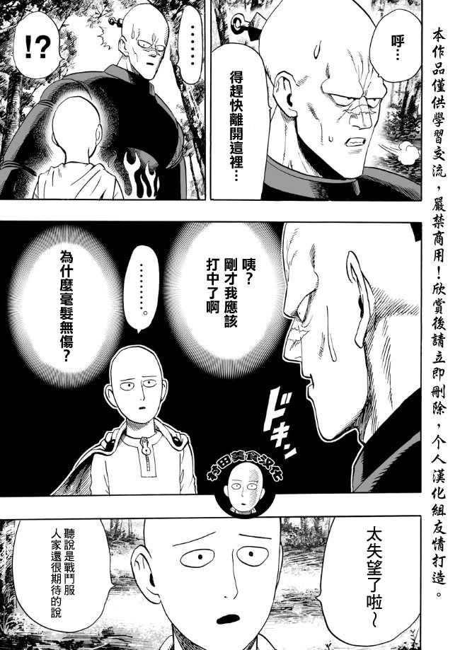 《一拳超人》漫画最新章节第14话 不认识你免费下拉式在线观看章节第【5】张图片