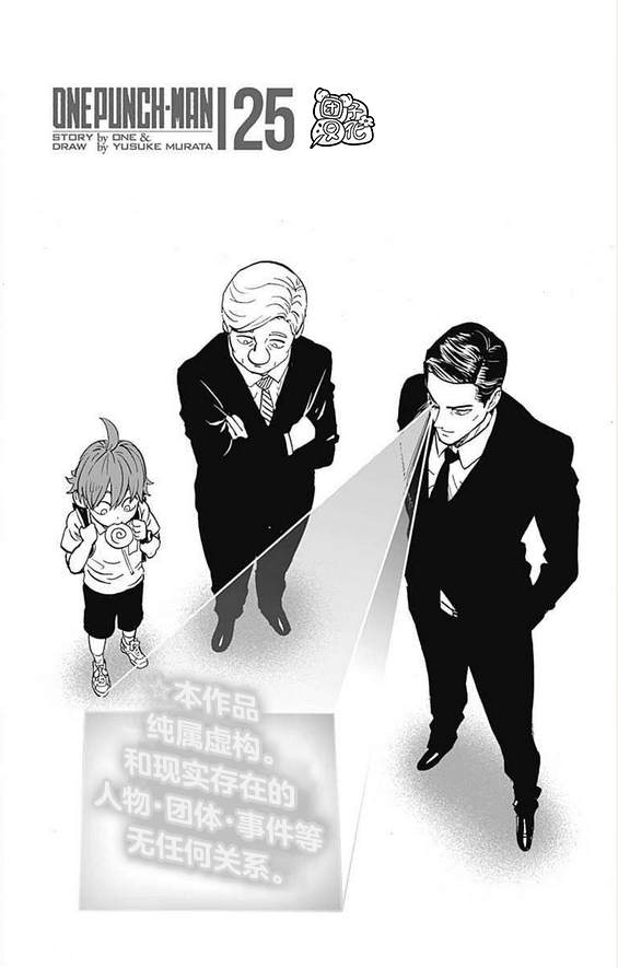 《一拳超人》漫画最新章节单行本25卷免费下拉式在线观看章节第【6】张图片