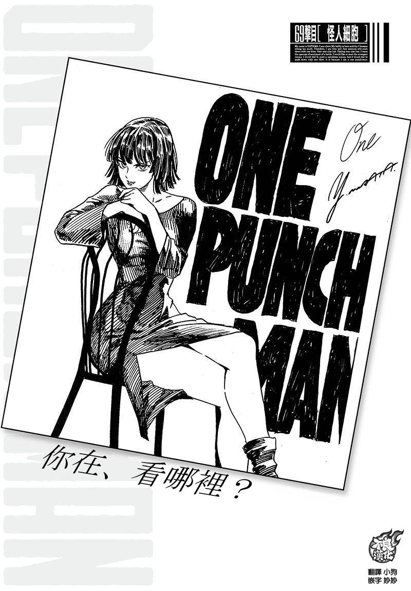 《一拳超人》漫画最新章节第106话 怪人细胞免费下拉式在线观看章节第【1】张图片