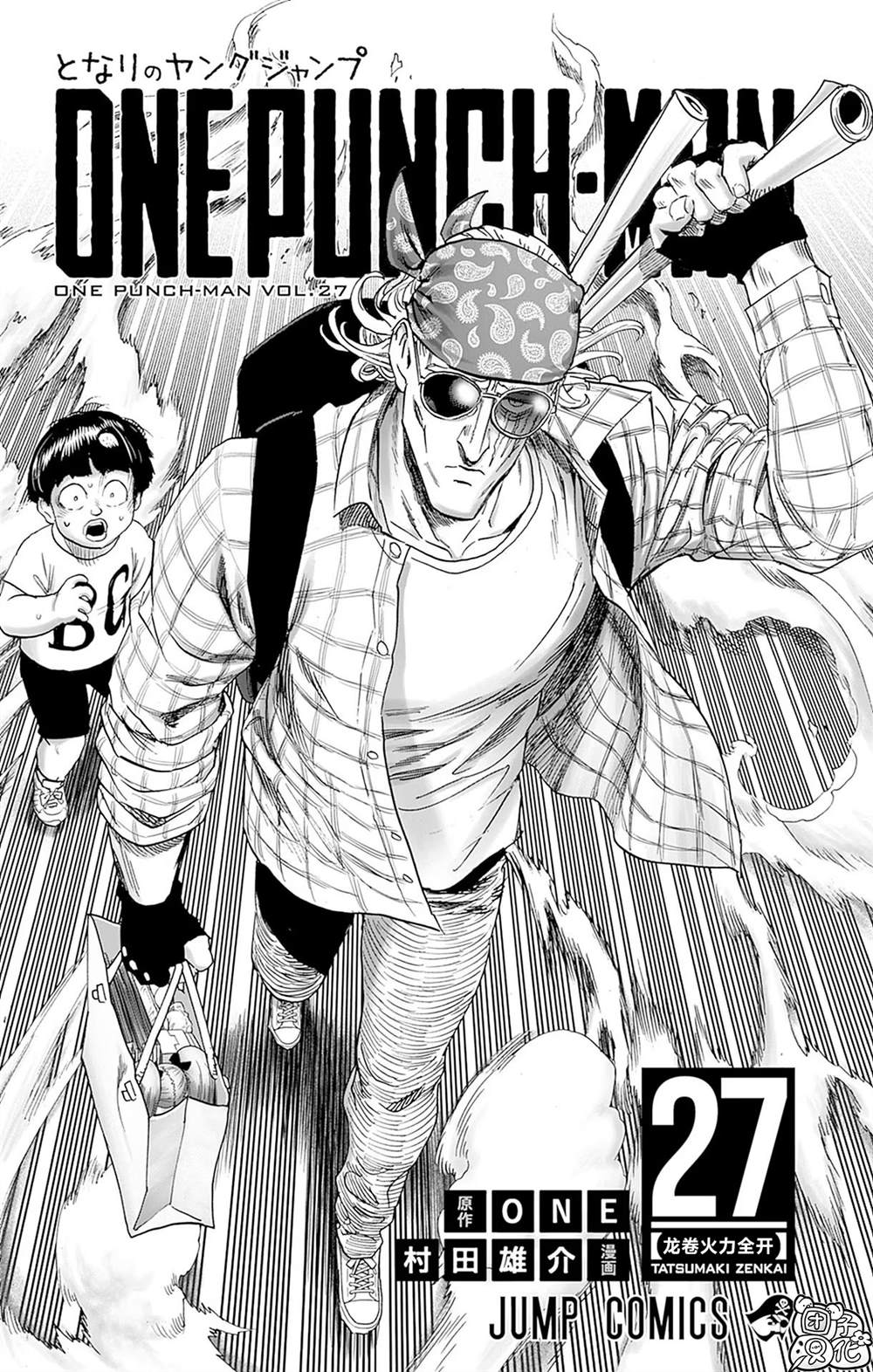 《一拳超人》漫画最新章节单行本27卷免费下拉式在线观看章节第【5】张图片