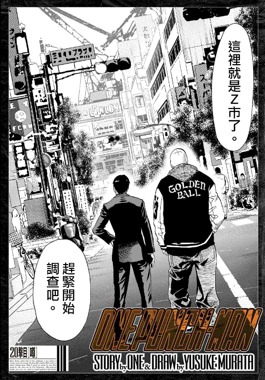 《一拳超人》漫画最新章节第20话 噂免费下拉式在线观看章节第【1】张图片