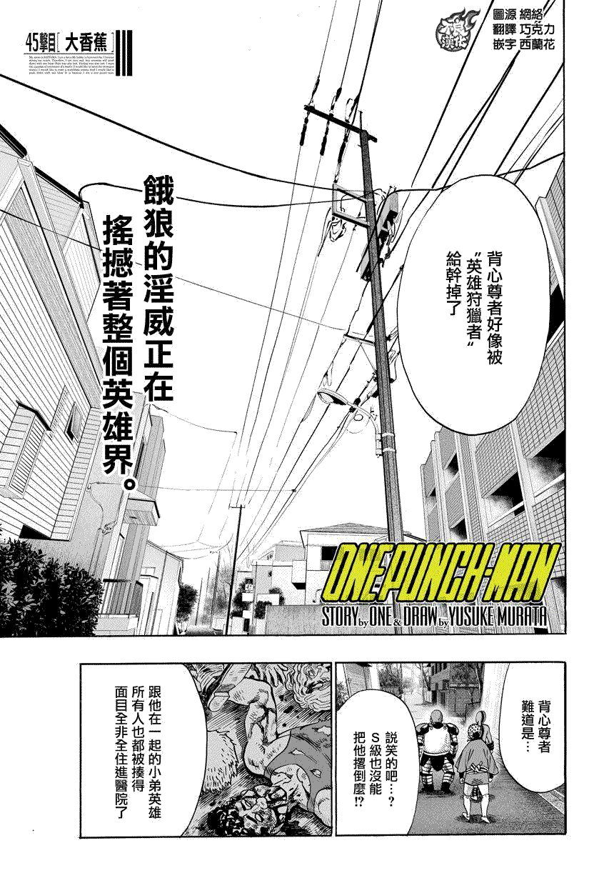 《一拳超人》漫画最新章节第70话 大香蕉免费下拉式在线观看章节第【1】张图片