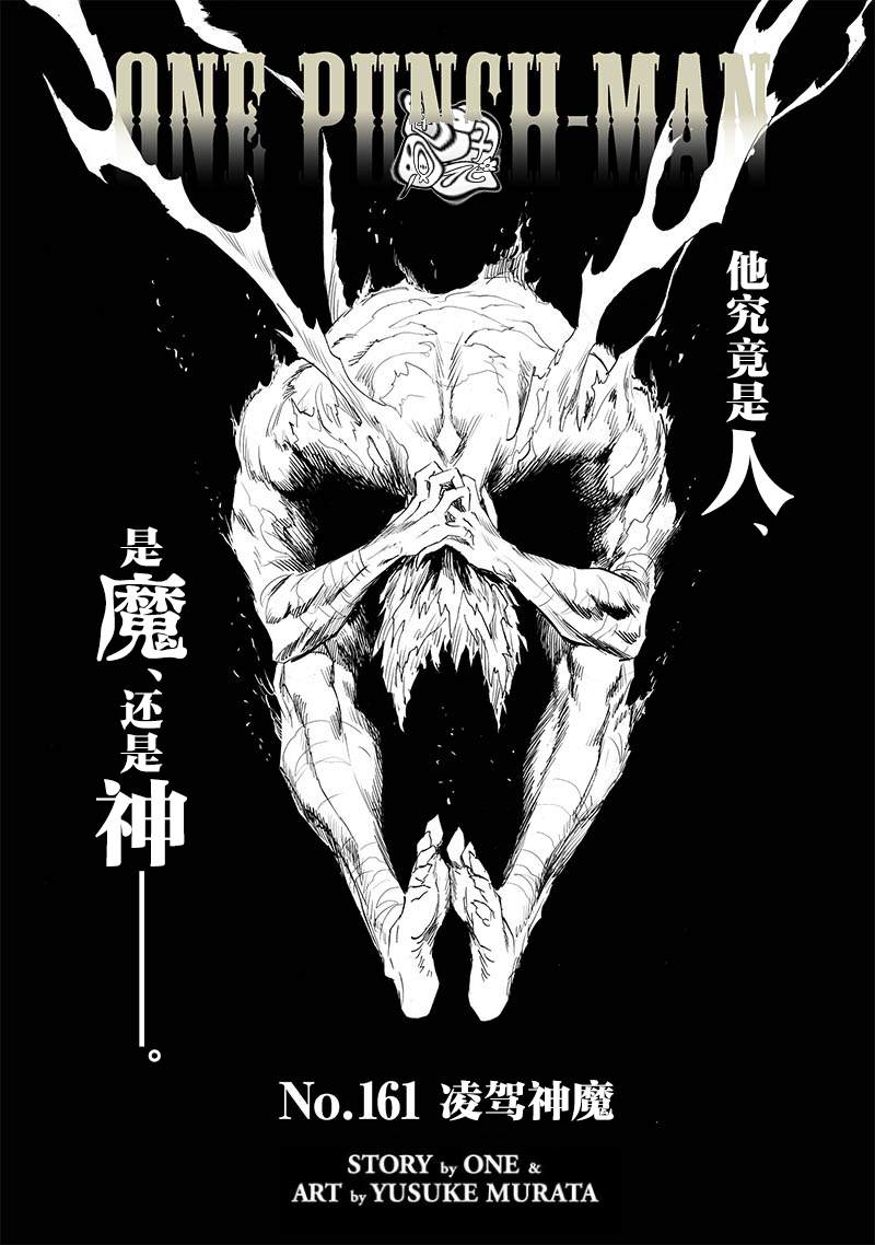 《一拳超人》漫画最新章节第208话 凌驾神魔免费下拉式在线观看章节第【1】张图片