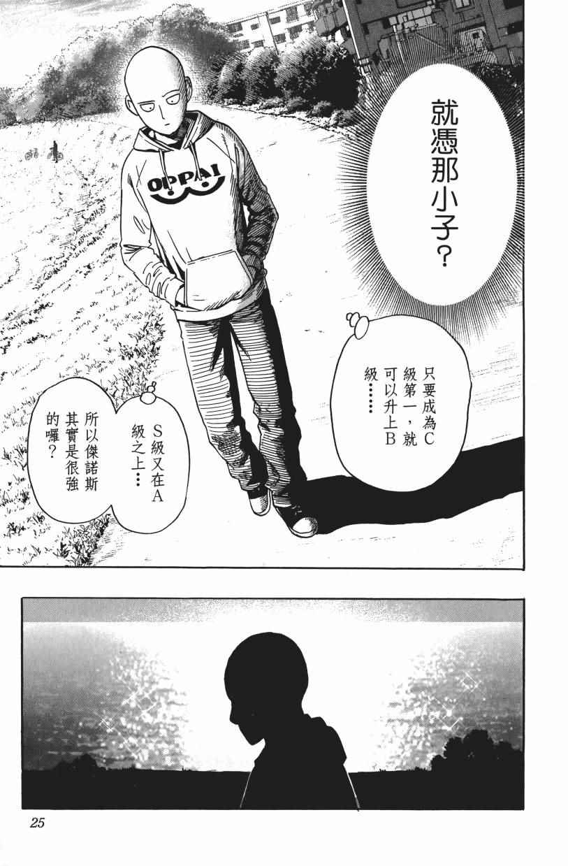 《一拳超人》漫画最新章节第3卷免费下拉式在线观看章节第【29】张图片