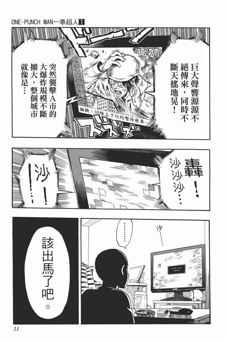 《一拳超人》漫画最新章节第1卷免费下拉式在线观看章节第【15】张图片