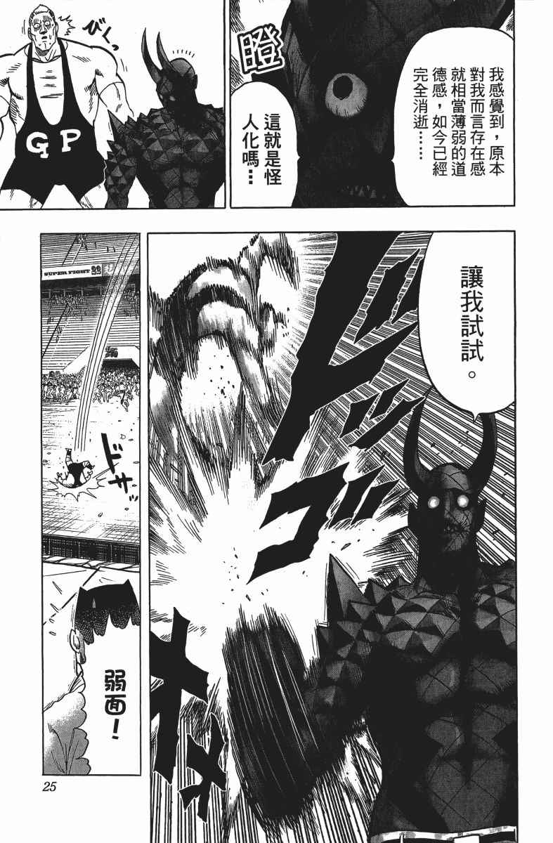 《一拳超人》漫画最新章节第14卷免费下拉式在线观看章节第【28】张图片