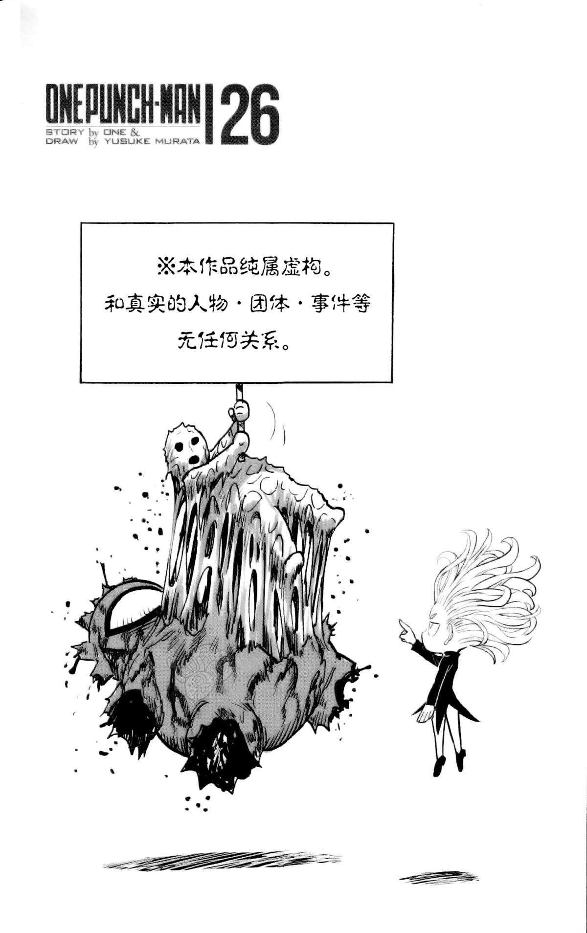 《一拳超人》漫画最新章节单行本26卷番外免费下拉式在线观看章节第【8】张图片