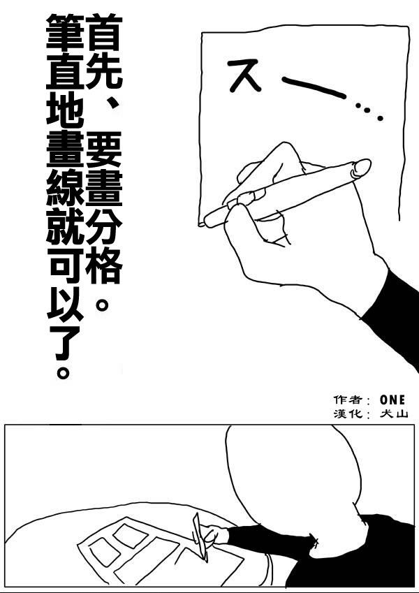 《一拳超人》漫画最新章节外传：第15话  ONE老师漫画教学免费下拉式在线观看章节第【1】张图片