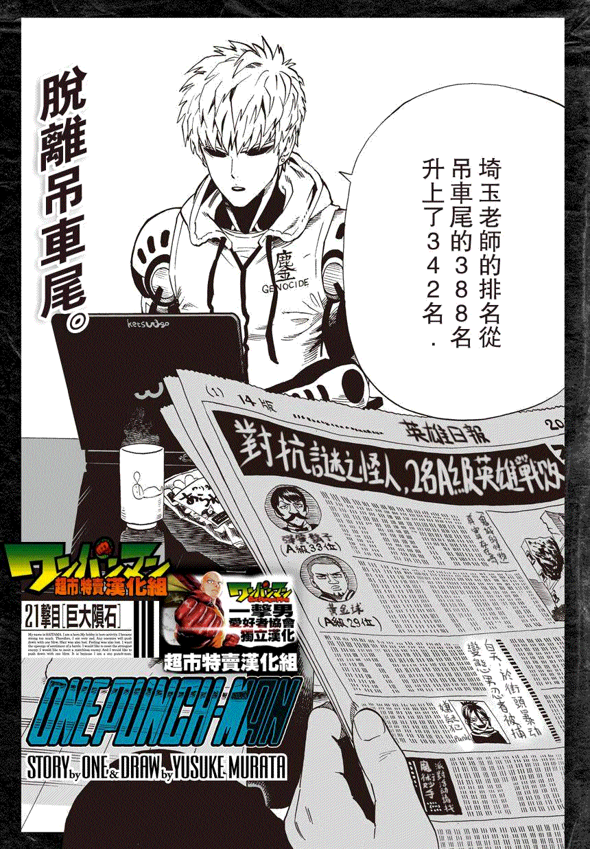 《一拳超人》漫画最新章节第21话 巨大陨石免费下拉式在线观看章节第【1】张图片