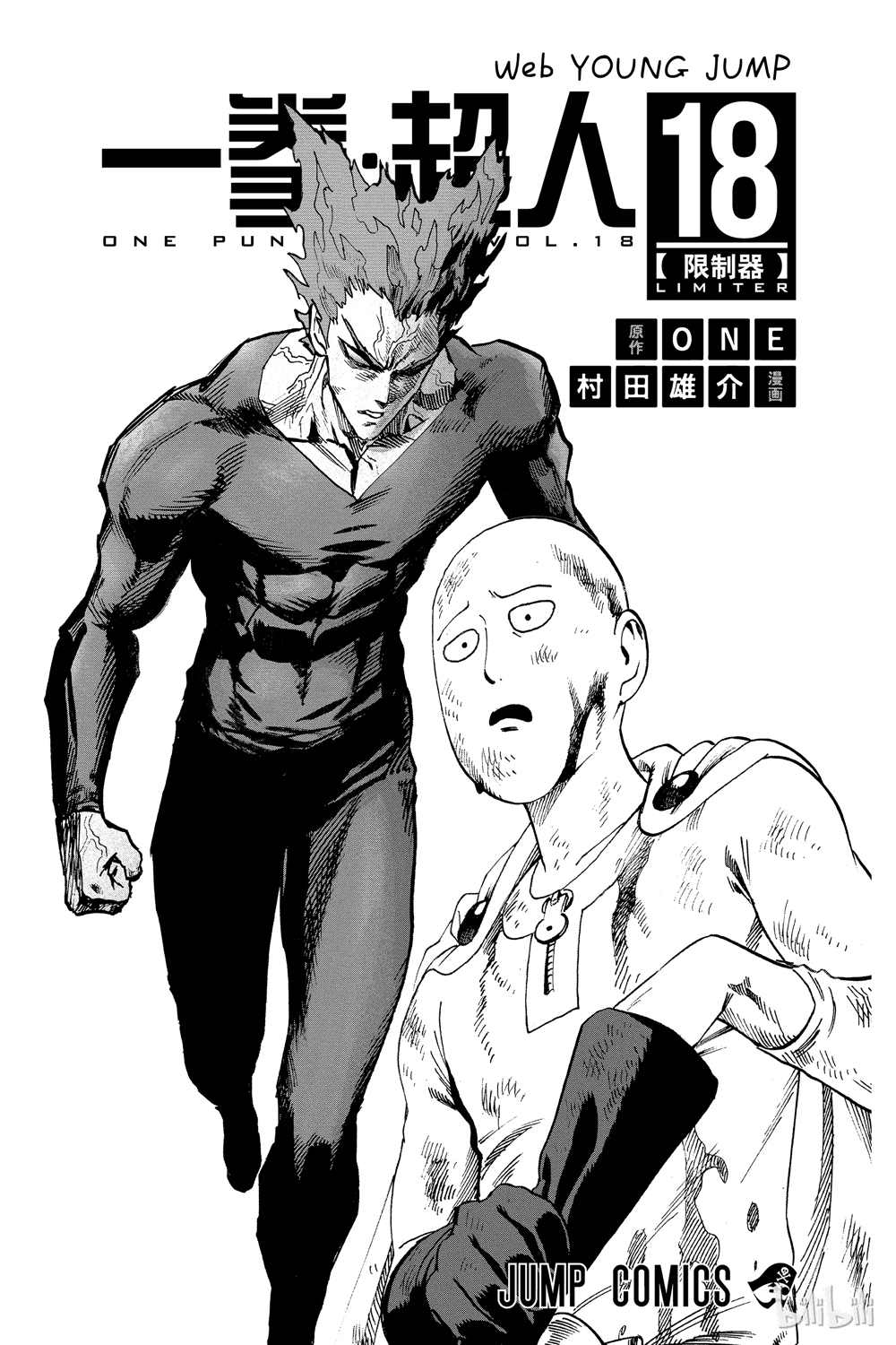 《一拳超人》漫画最新章节第18卷免费下拉式在线观看章节第【4】张图片