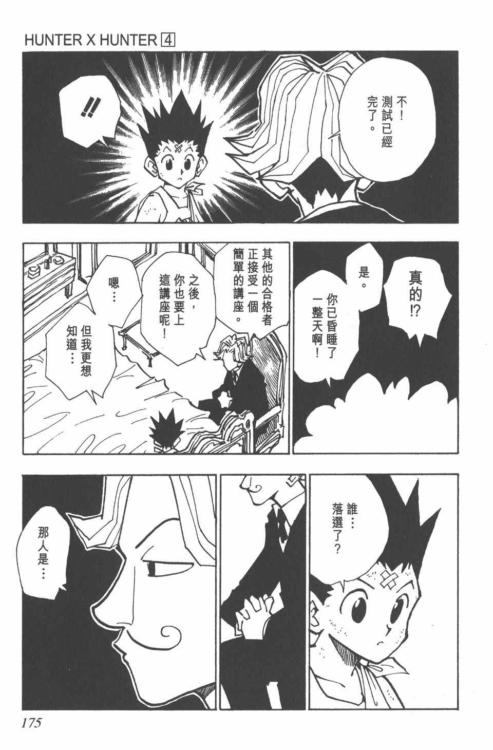 《全职猎人》漫画最新章节第4卷免费下拉式在线观看章节第【175】张图片