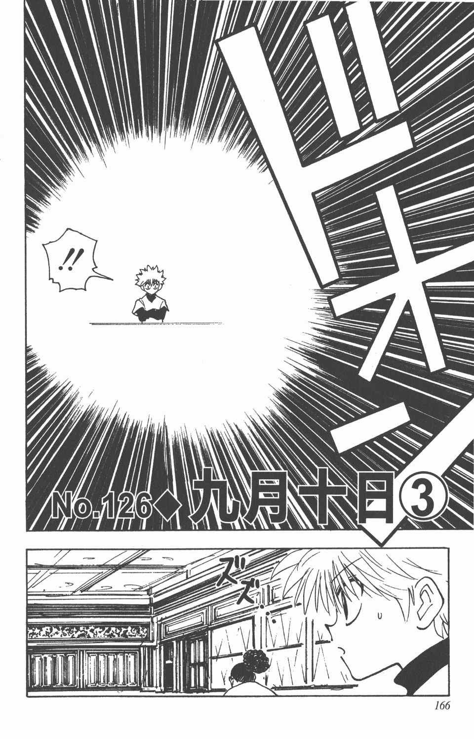 《全职猎人》漫画最新章节第13卷免费下拉式在线观看章节第【166】张图片