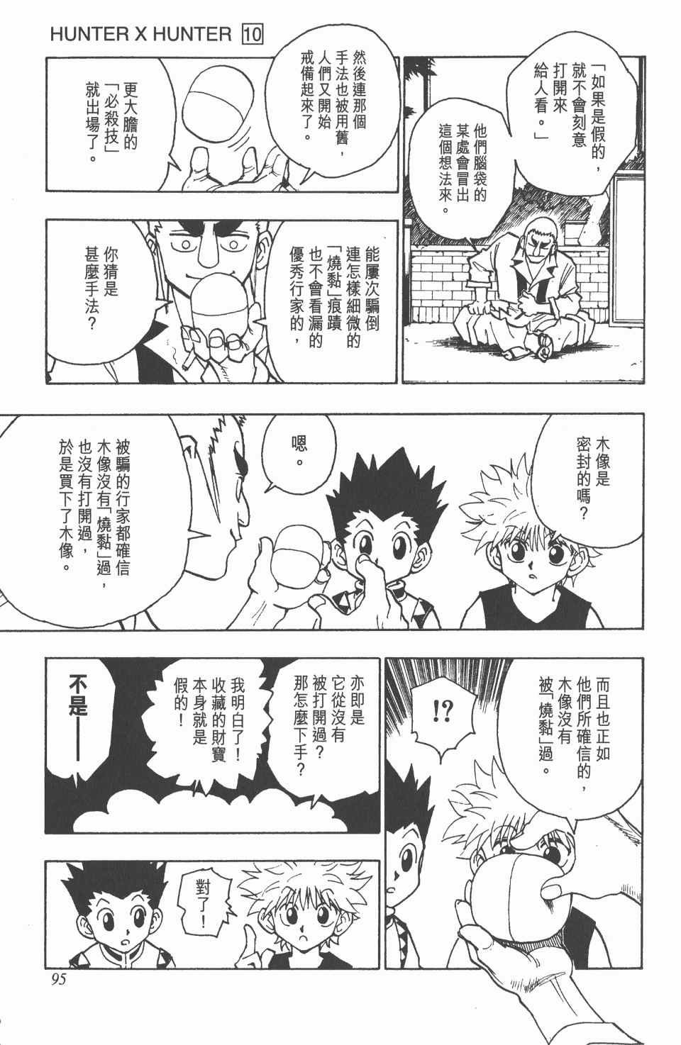 《全职猎人》漫画最新章节第10卷免费下拉式在线观看章节第【96】张图片